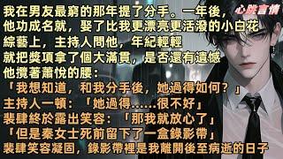 我在男友最窮那年提出分手。一年後，他成功成名，娶了比我更漂亮的小白花。綜藝上，主持人問他，年紀輕輕就把獎項拿了個大滿貫，是否還有遺憾。他攬著蕭悅的腰：“我想知道，和我分手後，她過得如何？”