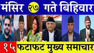 Today News Fatafat News l Morning News l Nepali samachar live l Mangsir 27 gate 2081