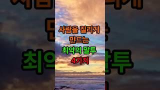 사람을 질리게 만드는 최악의 말투4가지#삶의지혜#인생조언#좋은글