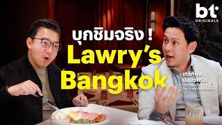 อร่อยทุบโต๊ะ! บุกเคาะดาว Lawry's Bangkok หลังพ้นวิกฤตช่วงเปิดร้าน | BT Originals