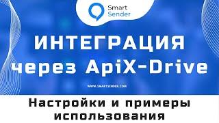 Интеграция через ApiX Drive с сотнями других сервисов. Настройка интеграции Смарт Сендер №11.3