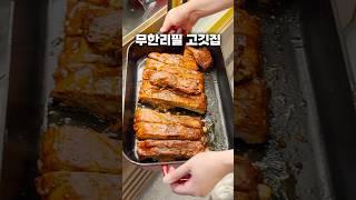 19,900원 무한리필 고깃집 #육미제당 에서 팔뚝만한 대장갈비 먹고온 후기 #맛집 #shorts