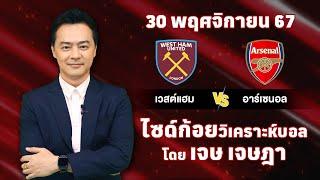 ไซด์ก้อย วิเคราะห์บอลวันนี้ โดย เจษ เจษฎา (30 พฤศจิกายน 67)