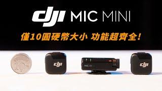 DJI Mic Mini 發表了！僅10圓硬幣大小｜目前功能最齊全但價格最便宜的無線麥克風!