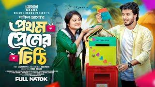 প্রথম প্রেমের চিঠি | Prothom Premer Chithi | Sayla Sathi | Rafsun | New natok 2024