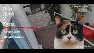 Пять Дней С Куки Коты могут стать кошмаром тест меню