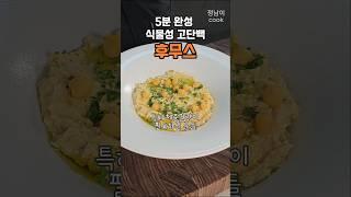병아리 콩 후무스 황금 레시피, 다이어트 맛있게 하고 싶은 분들만