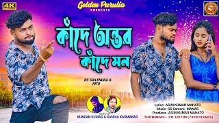 KANDE AMAR ANTAR AJ KANDE HAMAR MON RE || Kundan Kumar And Kanika Karmakar New Purulia Sad Song