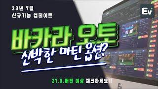 바카라오토프로그램 Ev-bet 유용한 픽베팅 모드 신박한 마틴 오토 베팅법