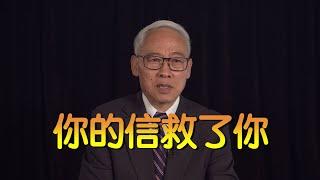 远志明牧师讲道Yuan Zhiming Sermon《你的信救了你》（2021年6月）耶稣医病和赦罪时常说“你的信救了你”。一、为什么非得信？二、到底信什么？三、怎样才叫信？四、如何才能信？