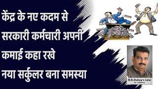 केंद्र के नए कदम से सरकारी कर्मचारी अपनी कमाई कहा रखे नया सर्कुलर बना समस्या  video