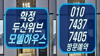 학정 두산위브더제니스 센트럴시티 모델하우스 정보 안내