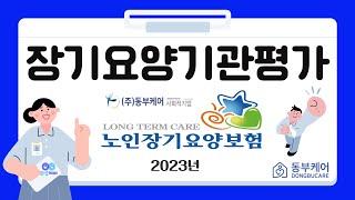 장기요양기관 평가결과를 소개합니다.(2023년)