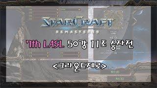 LASL시즌7 1차예선 50강 11조 승자전 해설 강민