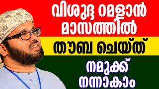 Simsarul haq hudawi speech Malayalam ramadan speech feeling simsarul haq hudavi speech