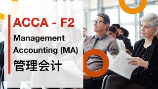 ACCA F2 管理会计MA｜Chapter 1 Accounting for management｜1 Financial accounting