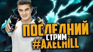 ПОСЛЕДНИЙ РАЗ ВЫПОЛНЯЕТ ЧЕЛЛЕДЖИ #AXECHILL / ОТДАЕТ СВОИ ДЕНЬГИ  ALOHADANCE