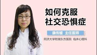 如何克服社交恐惧症 社交恐惧症的治疗方法有哪些 有来医生