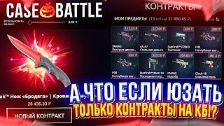 А что если ЮЗАТЬ ТОЛЬКО КОНТРАКТЫ на CASEBATTLE!? Смогу ли ОКУПИТЬСЯ!?