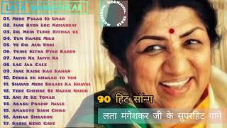 Lata Mangeshkar 90 हिट सॉन्ग Songs Old Songs Hindi Purane superhit Gane Old Is Gold सुपरहिट सॉन्ग