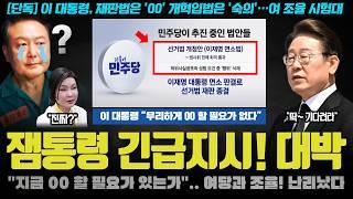 모두가 놀란 이재명 대통령의 긴급 지시!! "00 할 필요 없다. 숙의해야".. 조중동도 당황한 이유