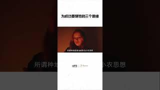 为成功要牺牲的三个思维 #reel #被动收入 #理财 #投资赚钱 #被动收入类型 #网路赚钱 #快速赚钱 #赚钱方法 #金钱观 #非工资收入 #赚外快 #shorts #shorts