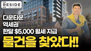 드디어 물건을 찾았다! 월세 $5,000 보장 | Reside on Richmond Condos