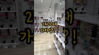 무슨 가챠 뽑기가 2400대가 있어...진짜네?