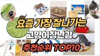 2024년 고양이장난감 추천 순위 TOP10