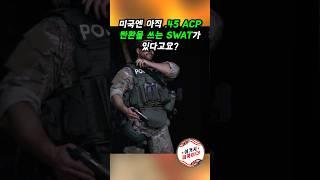 미국엔 아직 45ACP 탄환을 쓰는 SWAT가 있다고요? #shorts #경찰특공대 #swat #권총