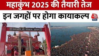 Prayagraj News: महाकुंभ 2025 की तैयारियों में जुटा प्रशासन, रेनोवेशन और कॉरिडोर बनाने का काम जारी