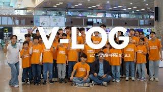 JEJU ISLAND | 제주도 수학여행 Ep.1 | V-LOG | 다소니 미니스트리 | ️김해-제주-에코랜드-숙소