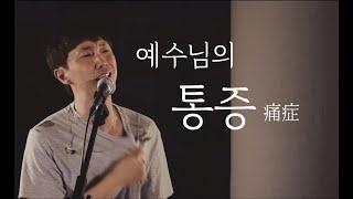 [5분설교] 예수님의 통증 - 도시기도운동 JESUS CARES 울산 모임 설교 중 - 이다솔 목사