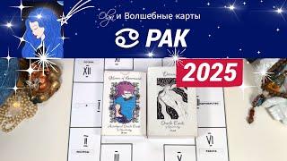 РАК | ЧТО ЖДЕТ ВАС в 2025 | СИЛА и УВЕРЕННОСТЬ | Olga и Волшебные карты #2025 #рак