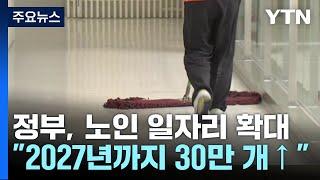 "노인일자리, 노인인구 10% 수준으로 "...2027년까지 30만개 늘린다 / YTN