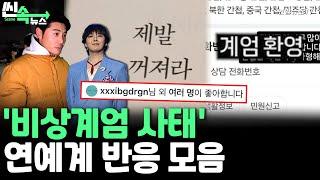 [씬속뉴스] 지드래곤도 '좋아요' 꾹…'계엄사태'에 뿔난 연예계｜"계엄 환영" 글도? / 연합뉴스TV (YonhapnewsTV)