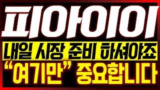 [피아이이 주가전망] 내일 시장 준비 하셔야죠?? "여기만" 중요합니다!!