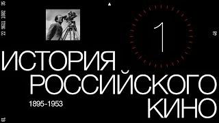 «История российского кино. Рождение мифа». Эпизод 1 (History of Russian cinema episode 1)