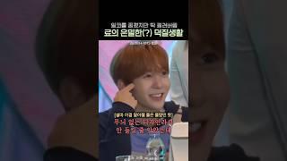 타돌 굿즈 들고 왔다가 딱 걸린 아이돌 #료