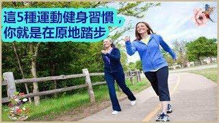 這5種運動健身習慣，你就是在原地踏步| 分享健康新闻