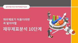 재무제표분석이 처음이라면! 재무제표분석 GUIDE