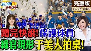 【#新聞千里馬】中華隊冠軍熱 于美人:政客遠離保護球員 霸0案綠官現形 "鬼故事"未完待續 朝"他"倒垃圾 陳啟昱一肩扛救菊系? 20241128@中天電視CtiTv