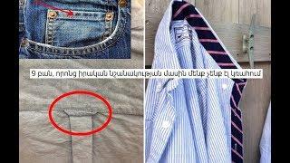 9 բան, որոնց իրական նշանակության մասին մենք չենք էլ կռահում
