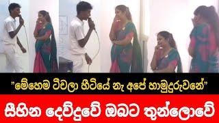 Sihina Dewduwe || සිහින දෙව්දුවේ || Live Cover song || අපේ කාලේ මේහෙම ටීචලා හීට්යේනැ අපේ හාමුදුරුවනේ