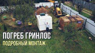 Погреб Гринлос. Подробный монтаж погреба для загородного дома.