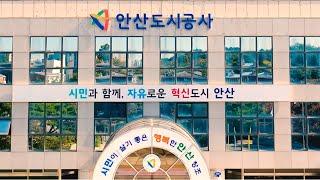 [Full ver.] 시민을 최우선으로, 혁신 공기업 안산도시공사