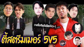 ตี้สตรีมเมอร์ ทีมแอดวี Doyser+ VS ทีมกิตงาย บอมคนป่า+