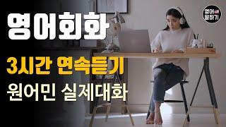 [영어듣기 중급] 3시간 연속듣기 연속재생 A good fit, You are fired 외 ㅣ영어회화 팟캐스트ㅣ영어말하기 듣기 연습ㅣ생활영어ㅣ원어민이 가르쳐 주는 영어회화