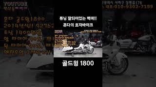 #부산중고오토바이 #연산동빠박이 #투어링바이크 #영남모터스 #골드윙 #골드윙1800