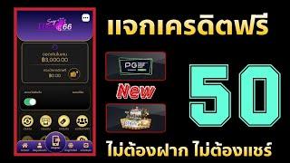 เครดิตฟรี ไม่ต้องฝาก ไม่ต้องแชร์ ล่าสุด ได้จริง สล็อตเครดิตฟรี แจกเครดิตฟรี50 รับเอง นำโค้ดไปกรอ